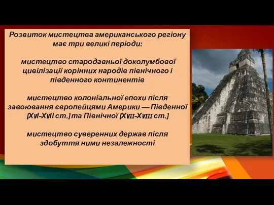 Розвиток мистецтва американського регіону має три великі періоди: мистецтво стародавньої доколумбової цивілізації