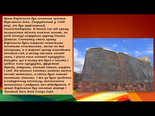 Храм Коріканча був головним храмом Верховного Інки. Споруджений у 1438 році, він