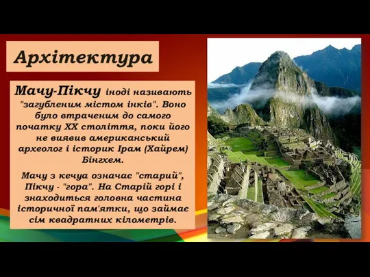 Архітектура Мачу-Пікчу іноді називають "загубленим містом інків". Воно було втраченим до самого