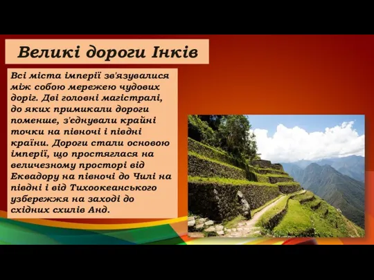 Великі дороги Інків Всі міста імперії зв'язувалися між собою мережею чудових доріг.