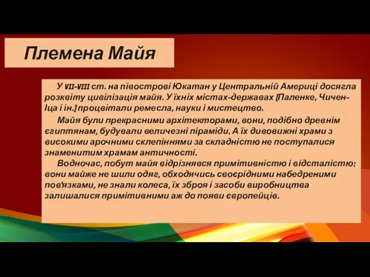 Племена Майя У VII-VIII ст. на півострові Юкатан у Центральній Америці досягла