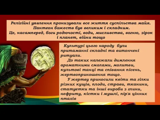 Культурі цього народу були притаманні складні та витончені ритуали. До таких належали