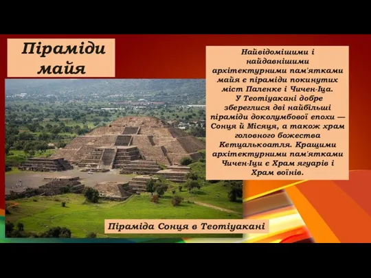 Піраміди майя Найвідомішими і найдавнішими архітектурними пам'ятками майя є піраміди покинутих міст