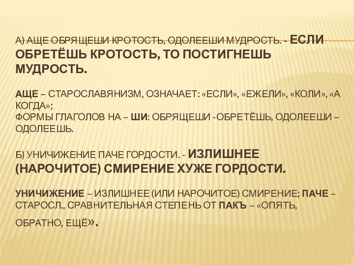 А) АЩЕ ОБРЯЩЕШИ КРОТОСТЬ, ОДОЛЕЕШИ МУДРОСТЬ. - ЕСЛИ ОБРЕТЁШЬ КРОТОСТЬ, ТО ПОСТИГНЕШЬ