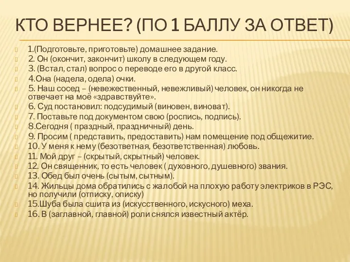 КТО ВЕРНЕЕ? (ПО 1 БАЛЛУ ЗА ОТВЕТ) 1.(Подготовьте, приготовьте) домашнее задание. 2.