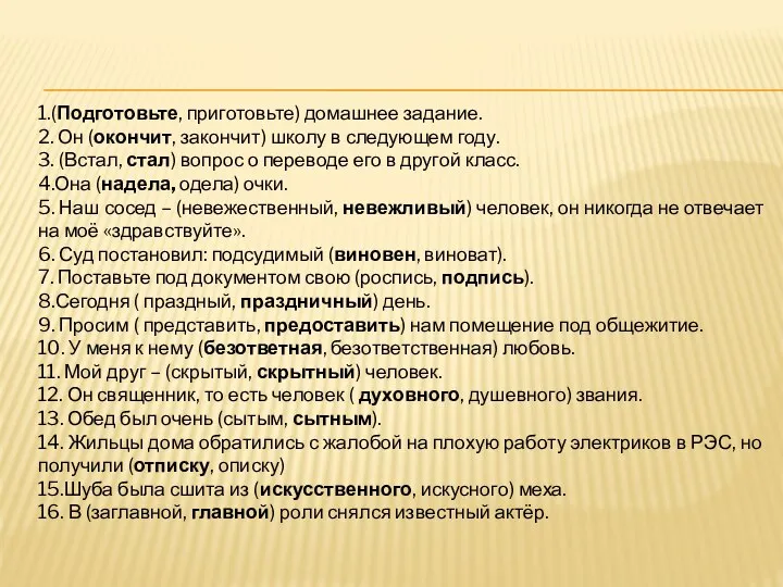 1.(Подготовьте, приготовьте) домашнее задание. 2. Он (окончит, закончит) школу в следующем году.