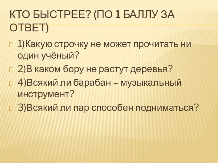 КТО БЫСТРЕЕ? (ПО 1 БАЛЛУ ЗА ОТВЕТ) 1)Какую строчку не может прочитать