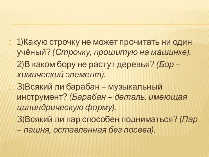 1)Какую строчку не может прочитать ни один учёный? (Строчку, прошитую на машинке).