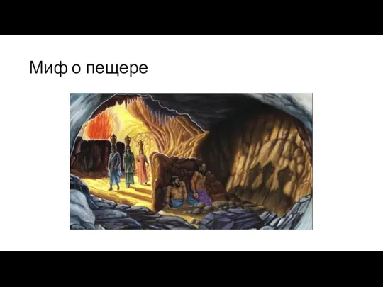 Миф о пещере