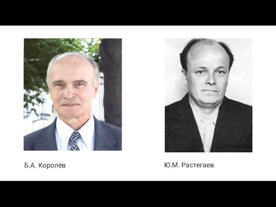 Б.А. Королёв Ю.М. Растегаев