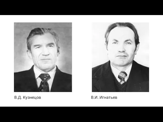 В.Д. Кузнецов В.И. Игнатьев