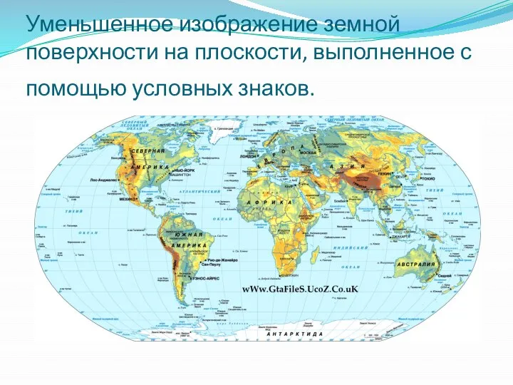 Уменьшенное изображение земной поверхности на плоскости, выполненное с помощью условных знаков.