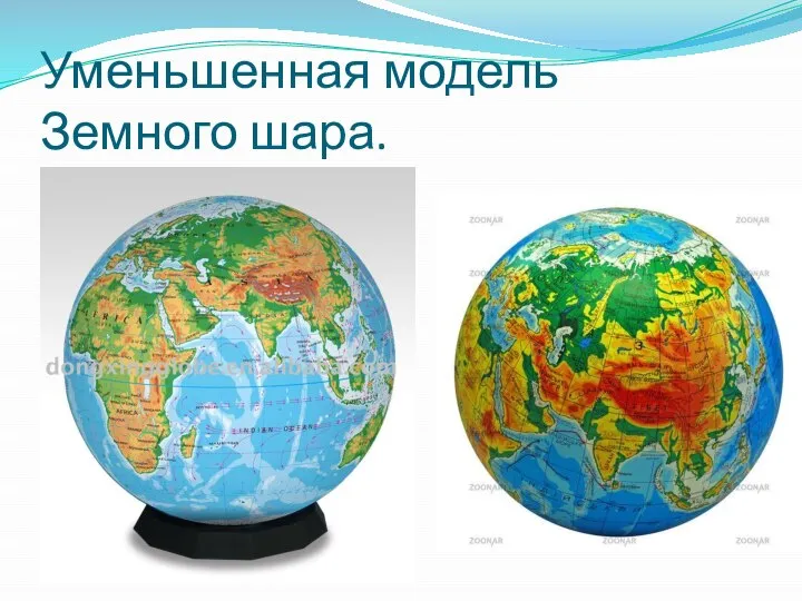 Уменьшенная модель Земного шара.