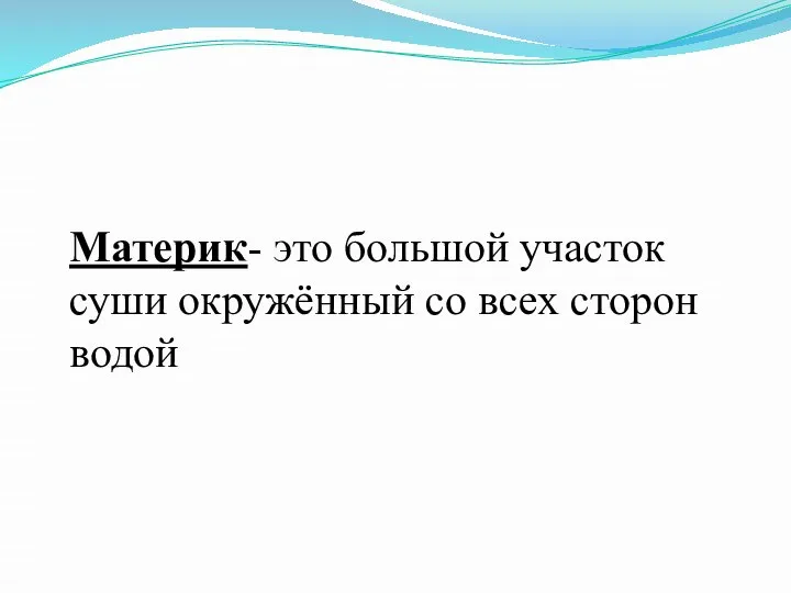 Материк- это большой участок суши окружённый со всех сторон водой