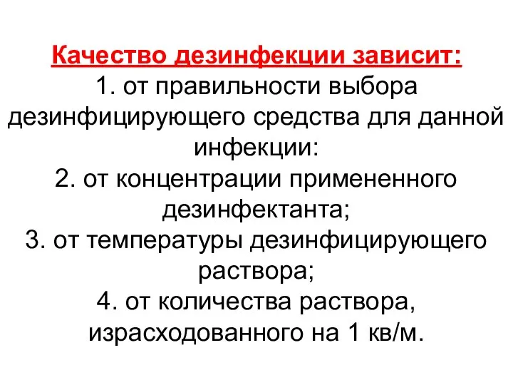 Качество дезинфекции зависит: 1. от правильности выбора дезинфицирующего средства для данной инфекции: