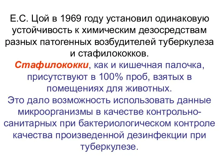 Е.С. Цой в 1969 году установил одинаковую устойчивость к химическим дезосредствам разных