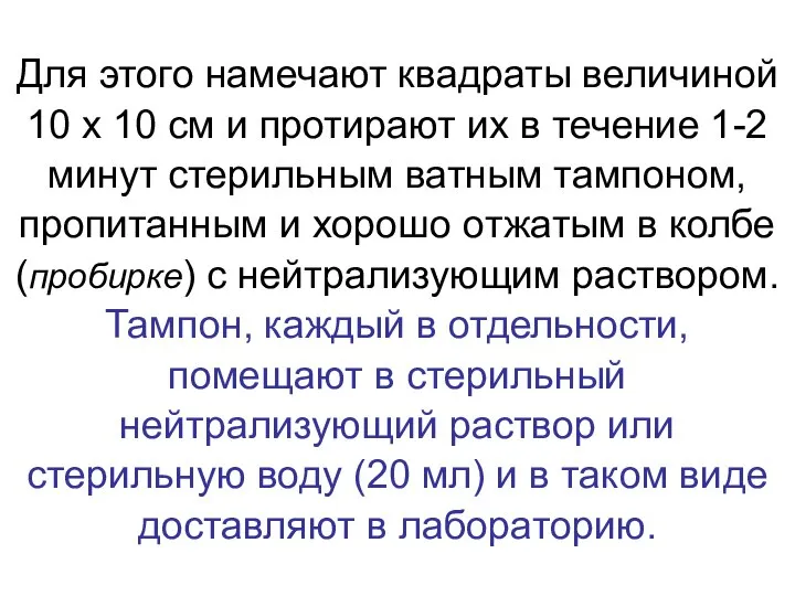 Для этого намечают квадраты величиной 10 х 10 см и протирают их