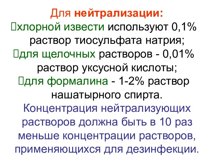 Для нейтрализации: хлорной извести используют 0,1% раствор тиосульфата натрия; для щелочных растворов