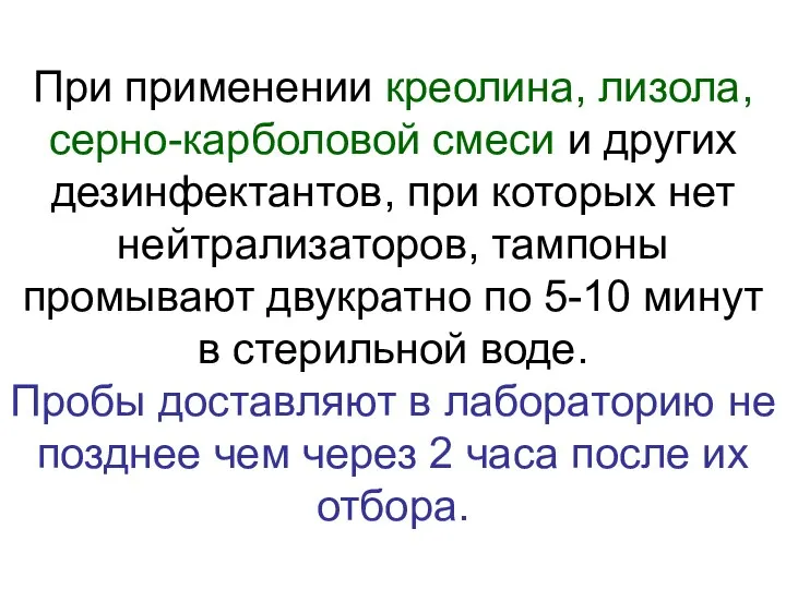 При применении креолина, лизола, серно-карболовой смеси и других дезинфектантов, при которых нет