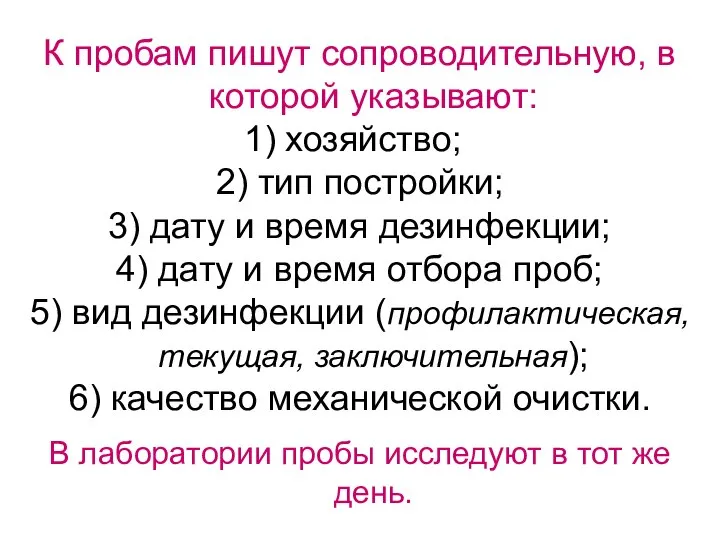 К пробам пишут сопроводительную, в которой указывают: хозяйство; 2) тип постройки; 3)