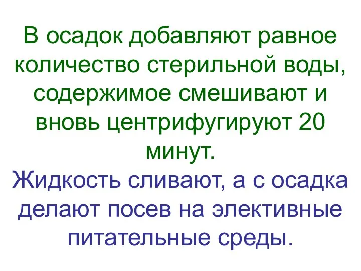 В осадок добавляют равное количество стерильной воды, содержимое смешивают и вновь центрифугируют