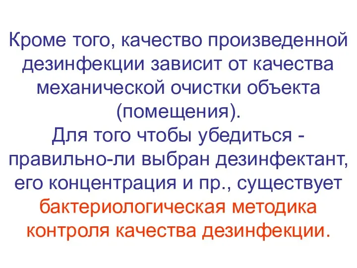 Кроме того, качество произведенной дезинфекции зависит от качества механической очистки объекта (помещения).