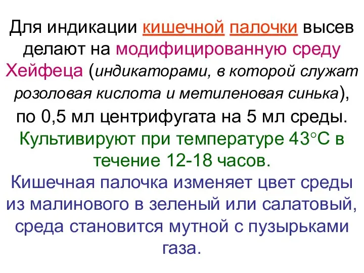 Для индикации кишечной палочки высев делают на модифицированную среду Хейфеца (индикаторами, в