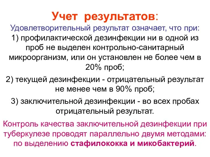 Учет результатов: Удовлетворительный результат означает, что при: 1) профилактической дезинфекции ни в