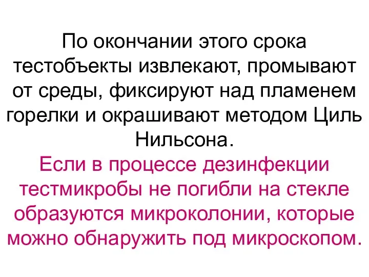 По окончании этого срока тестобъекты извлекают, промывают от среды, фиксируют над пламенем