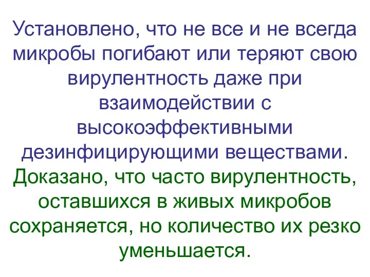 Установлено, что не все и не всегда микробы погибают или теряют свою