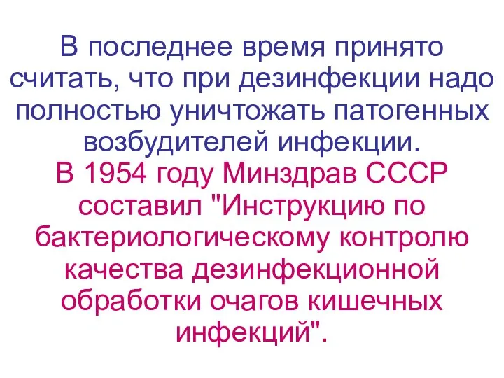 В последнее время принято считать, что при дезинфекции надо полностью уничтожать патогенных