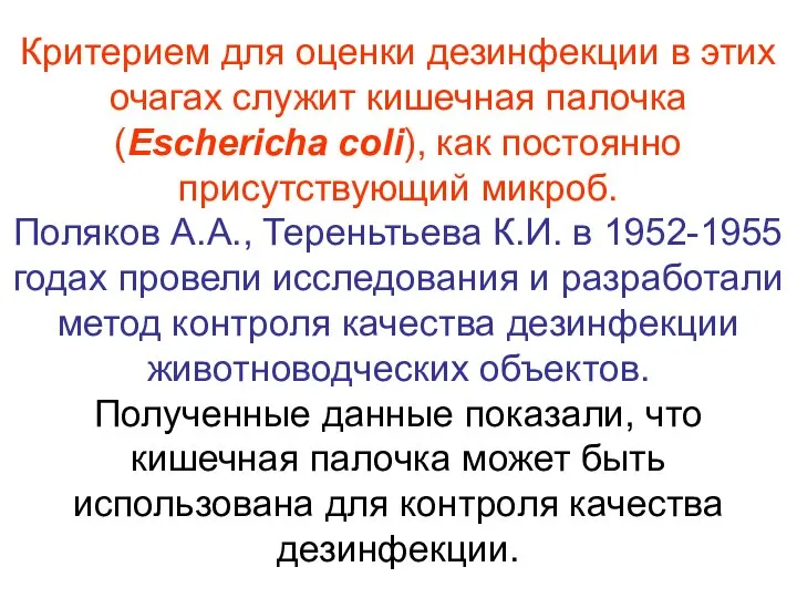 Критерием для оценки дезинфекции в этих очагах служит кишечная палочка (Eschericha coli),