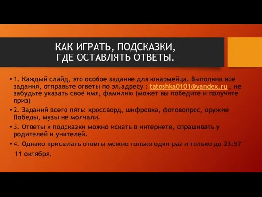 КАК ИГРАТЬ, ПОДСКАЗКИ, ГДЕ ОСТАВЛЯТЬ ОТВЕТЫ. 1. Каждый слайд, это особое задание