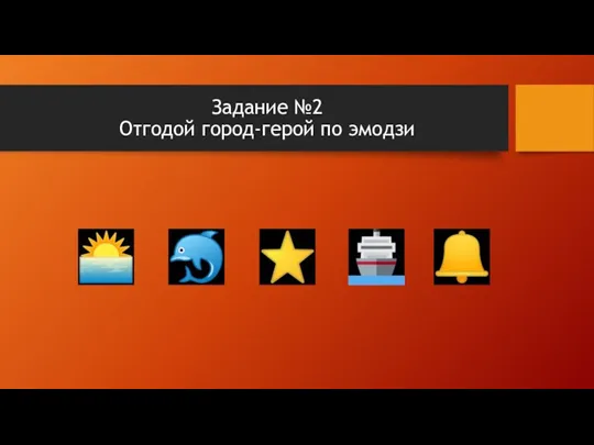 Задание №2 Отгодой город-герой по эмодзи