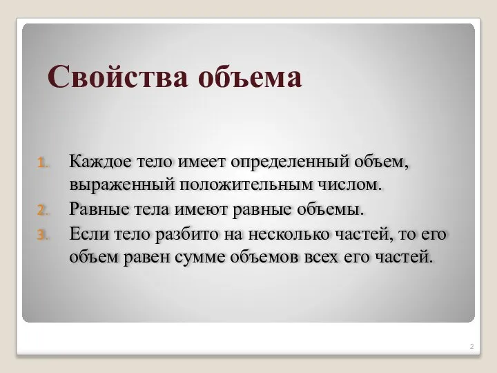 Свойства объема Каждое тело имеет определенный объем, выраженный положительным числом. Равные тела