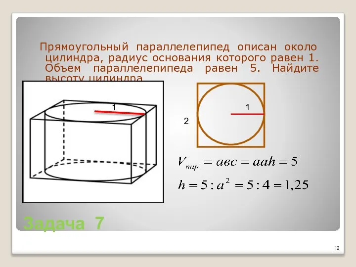 Задача 7 Прямоугольный параллелепипед описан около цилиндра, радиус основания которого равен 1.