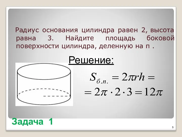 Задача 1 Радиус основания цилиндра равен 2, высота равна 3. Найдите площадь