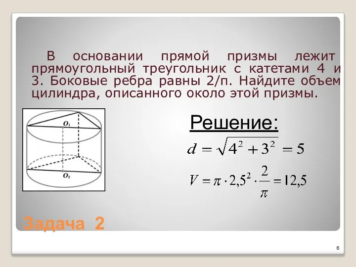 Задача 2 В основании прямой призмы лежит прямоугольный треугольник с катетами 4