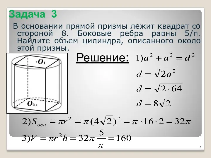 Задача 3 В основании прямой призмы лежит квадрат со стороной 8. Боковые