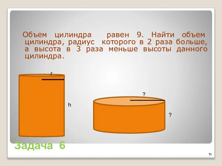 Задача 6 Объем цилиндра равен 9. Найти объем цилиндра, радиус которого в