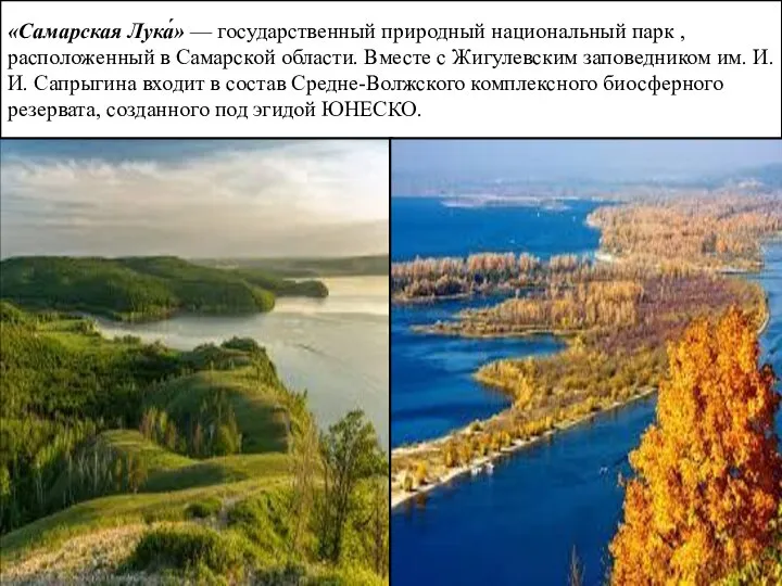 «Самарская Лука́» — государственный природный национальный парк , расположенный в Самарской области.