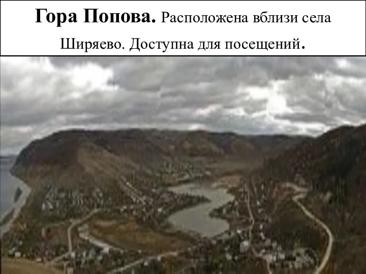 Гора Попова. Расположена вблизи села Ширяево. Доступна для посещений.