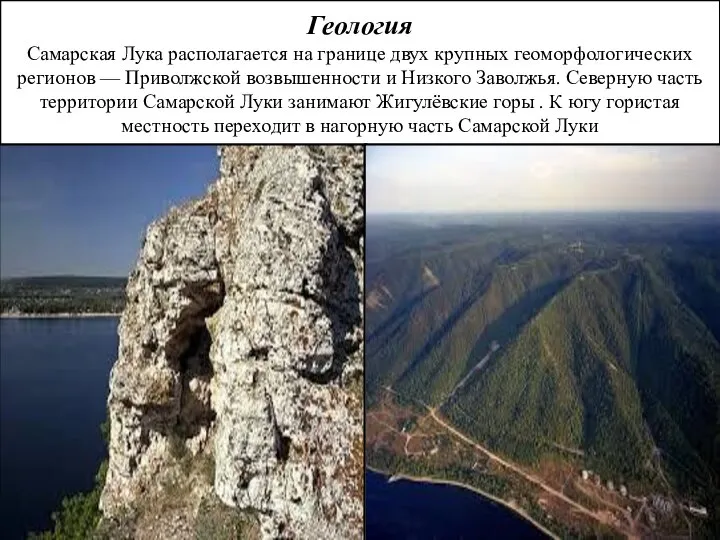 Геология Самарская Лука располагается на границе двух крупных геоморфологических регионов — Приволжской