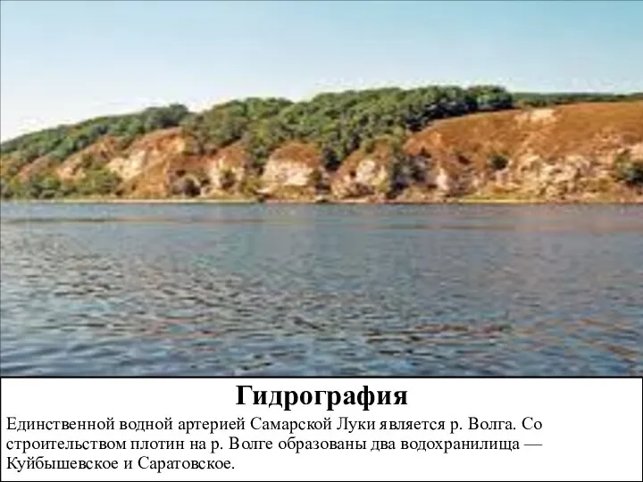 Гидрография Единственной водной артерией Самарской Луки является р. Волга. Со строительством плотин