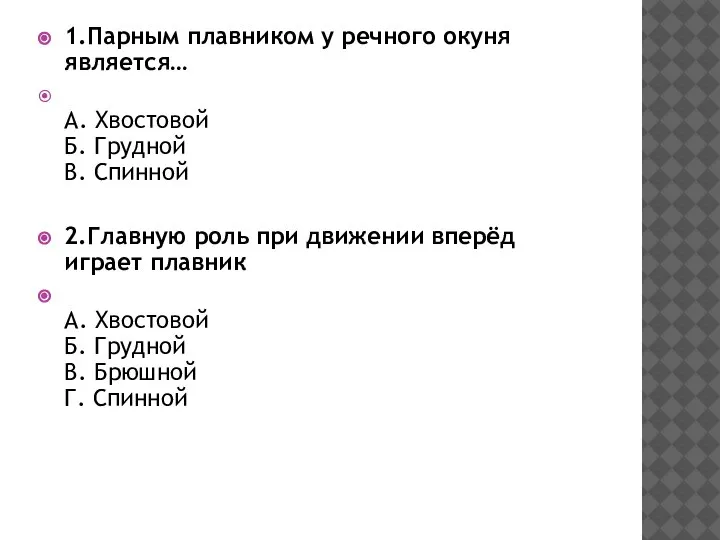 1.Парным плавником у речного окуня является… А. Хвостовой Б. Грудной В. Спинной