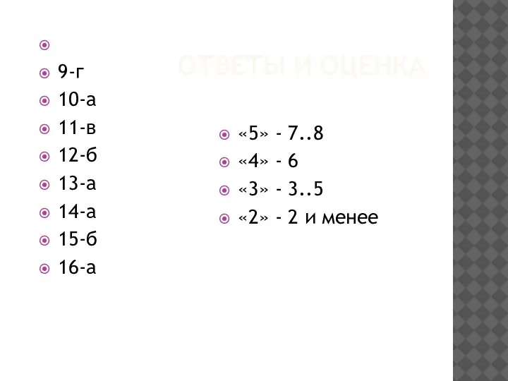 ОТВЕТЫ И ОЦЕНКА 9-г 10-а 11-в 12-б 13-а 14-а 15-б 16-а «5»