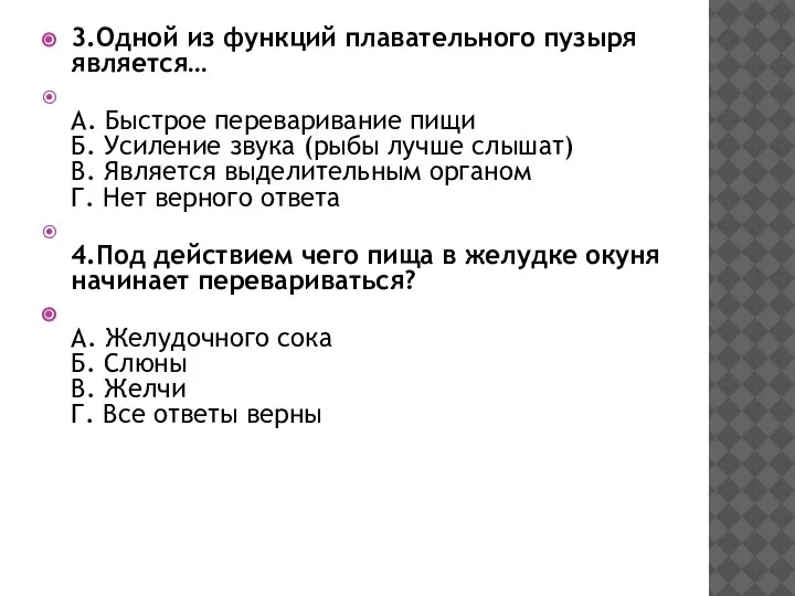 3.Одной из функций плавательного пузыря является… А. Быстрое переваривание пищи Б. Усиление