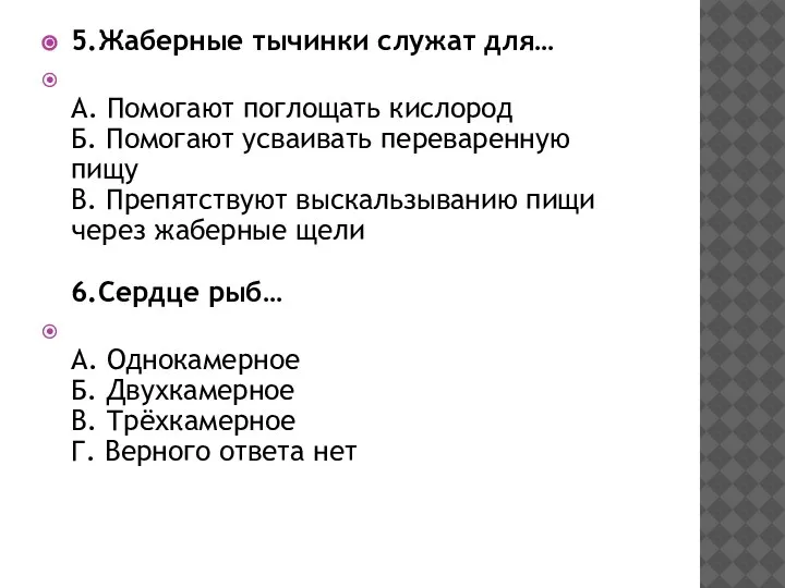 5.Жаберные тычинки служат для… А. Помогают поглощать кислород Б. Помогают усваивать переваренную