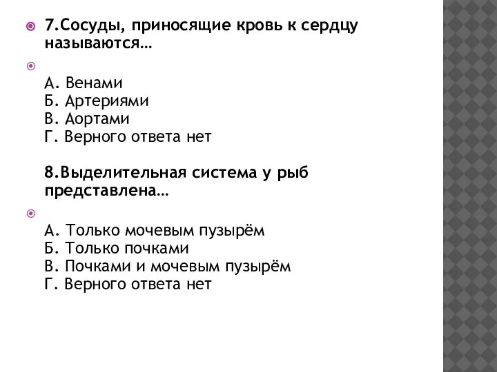 7.Сосуды, приносящие кровь к сердцу называются… А. Венами Б. Артериями В. Аортами