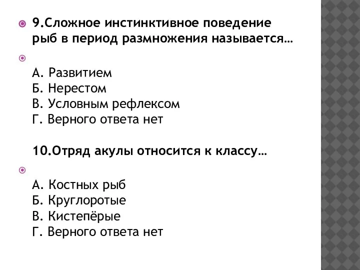 9.Сложное инстинктивное поведение рыб в период размножения называется… А. Развитием Б. Нерестом